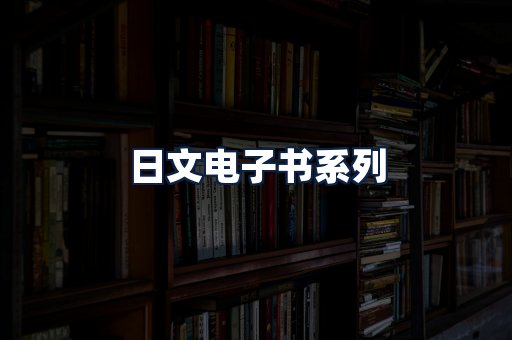 日文电子书